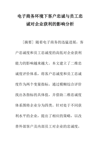 电子商务环境下客户忠诚与员工忠诚对企业获利的影响分析