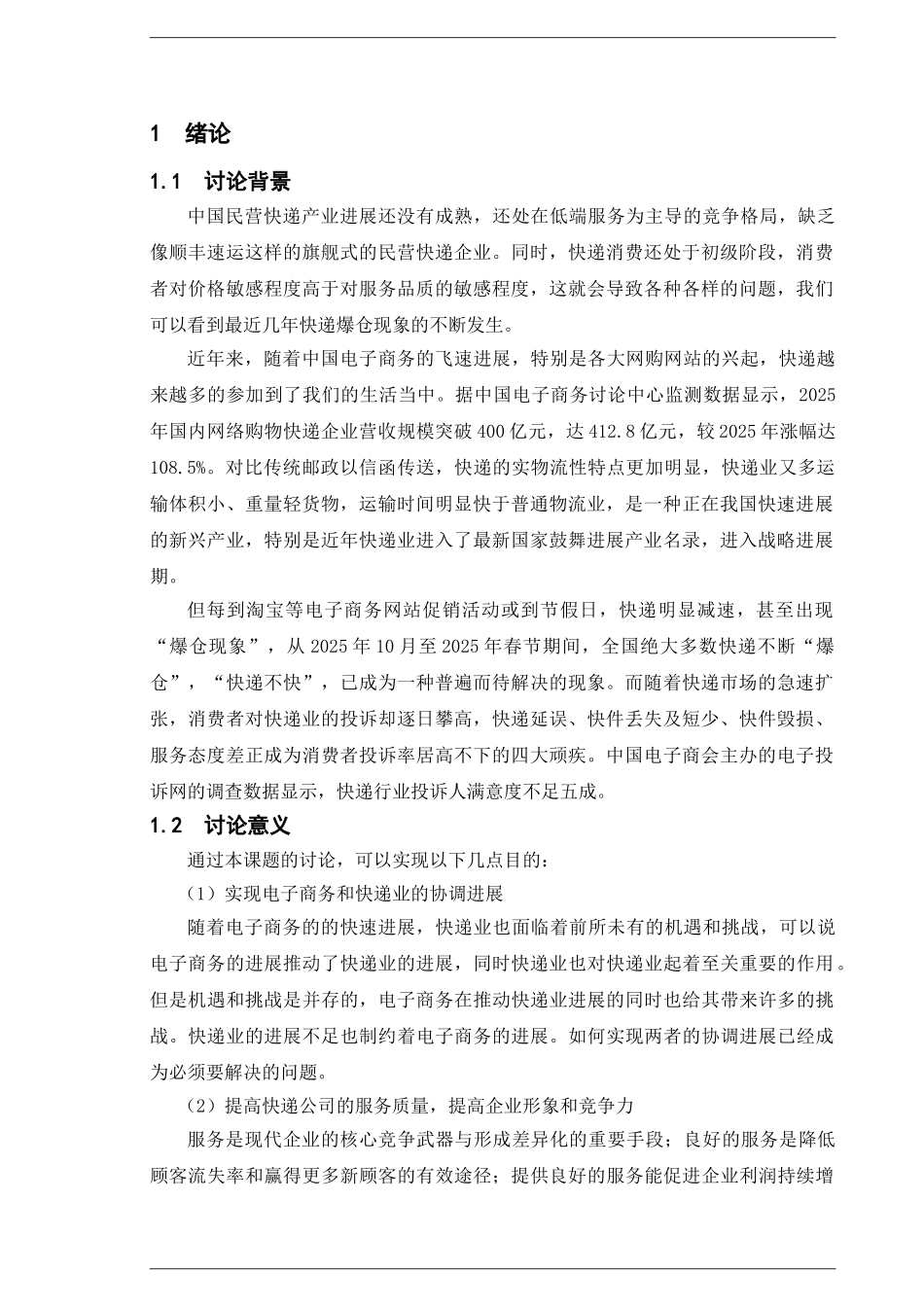 电子商务环境下快递爆仓的成员及对策分析毕业论文_第1页