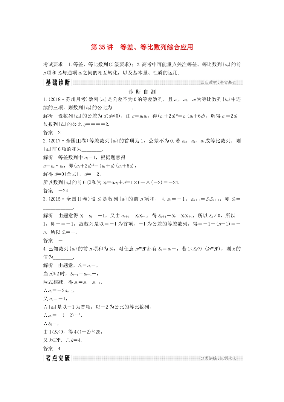 （江苏专版）高考数学大一轮复习 第六章 数列 第35讲 等差、等比数列综合应用学案 理-人教版高三全册数学学案_第1页