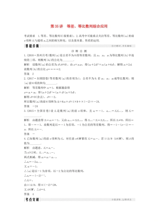 （江苏专版）高考数学大一轮复习 第六章 数列 第35讲 等差、等比数列综合应用学案 理-人教版高三全册数学学案