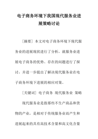 电子商务环境下我国现代服务业发展策略研究