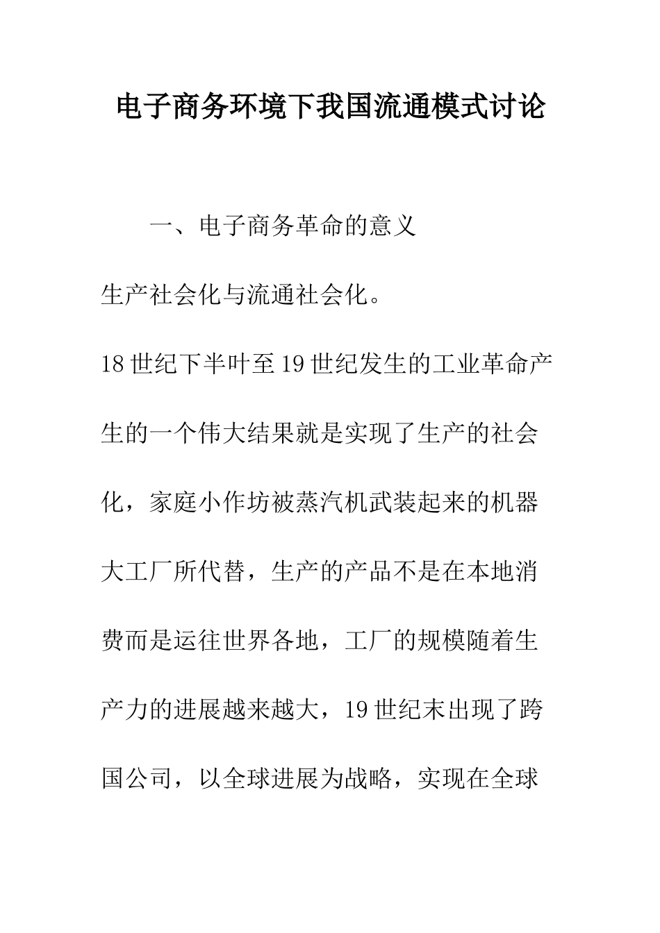 电子商务环境下我国流通模式研究_第1页