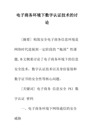 电子商务环境下数字认证技术的研究