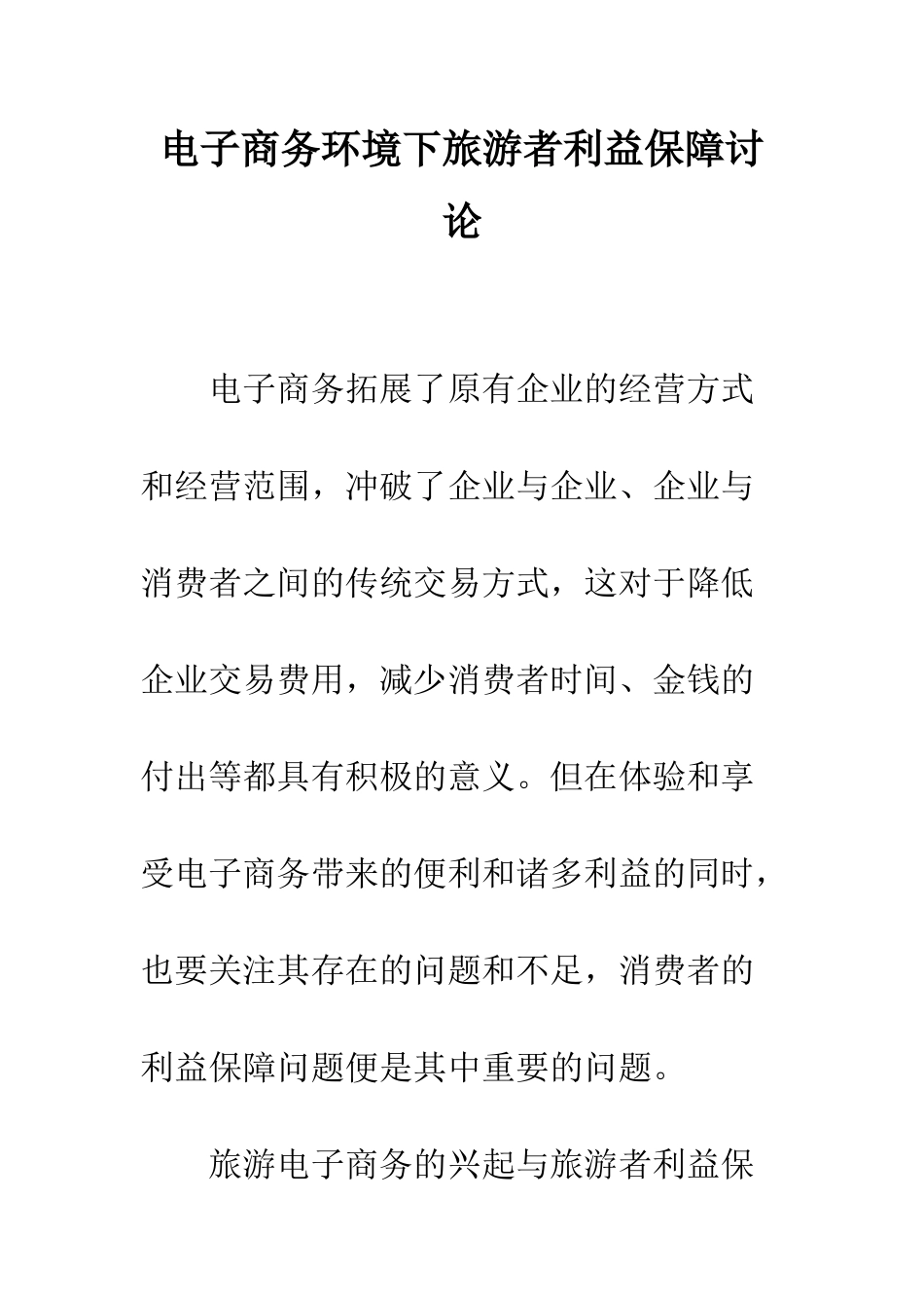 电子商务环境下旅游者利益保障研究_第1页