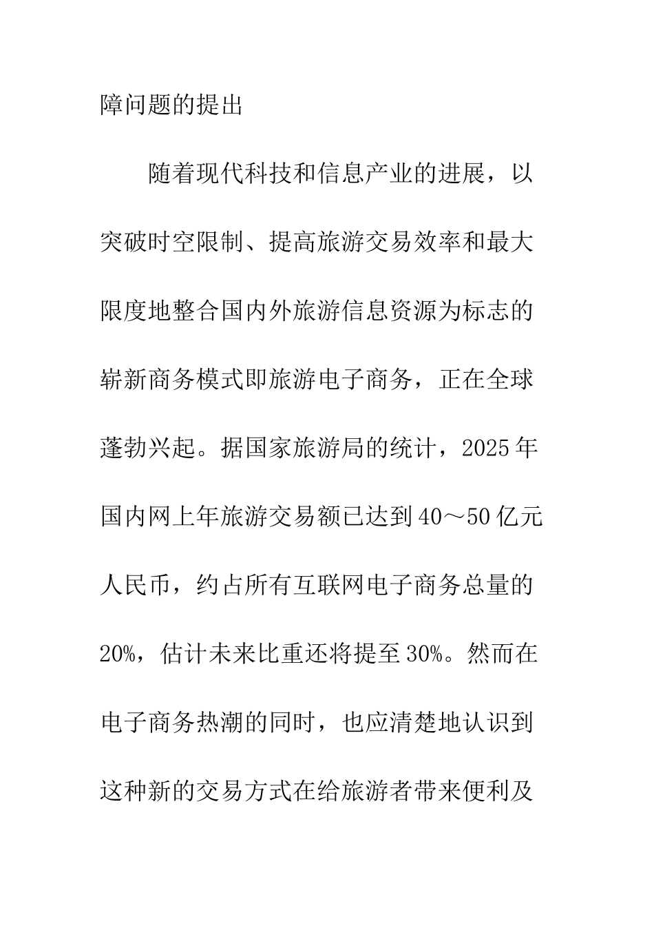 电子商务环境下旅游者利益保障研究_第2页