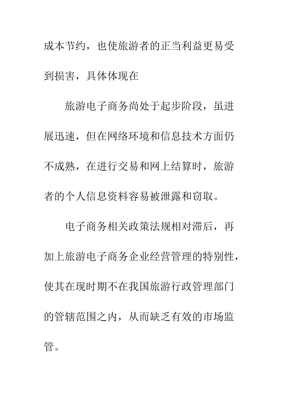 电子商务环境下旅游者利益保障研究_第3页