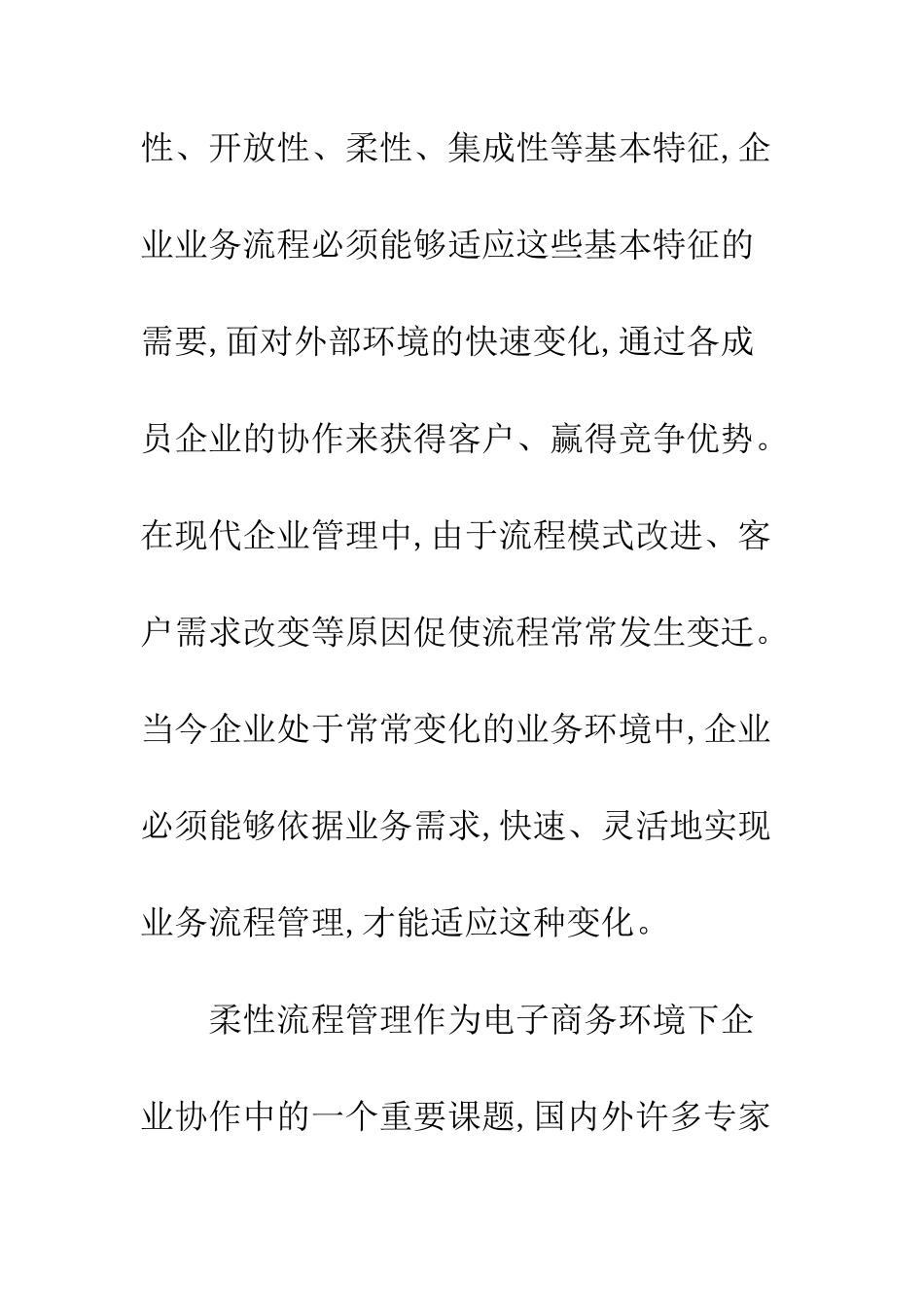 电子商务环境下柔性流程管理研究_第3页