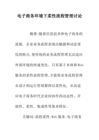 电子商务环境下柔性流程管理研究