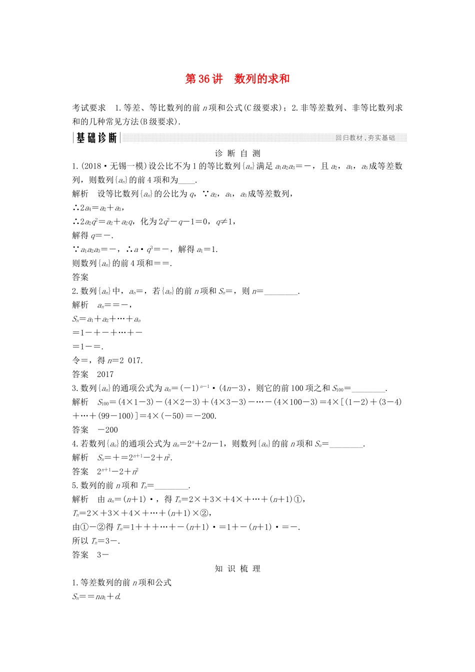 （江苏专版）高考数学大一轮复习 第六章 数列 第36讲 数列的求和学案 理-人教版高三全册数学学案_第1页