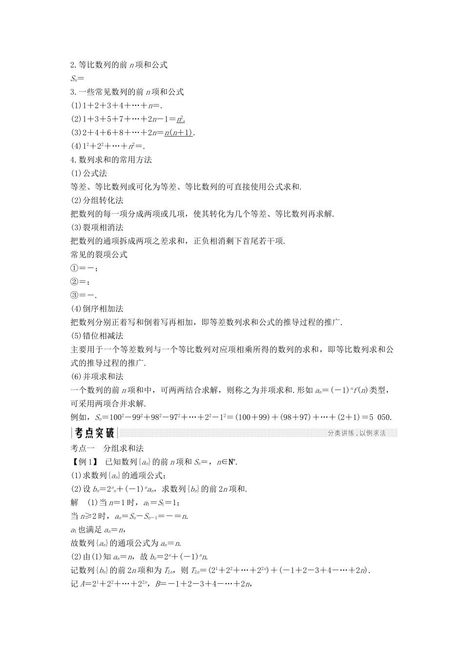 （江苏专版）高考数学大一轮复习 第六章 数列 第36讲 数列的求和学案 理-人教版高三全册数学学案_第2页