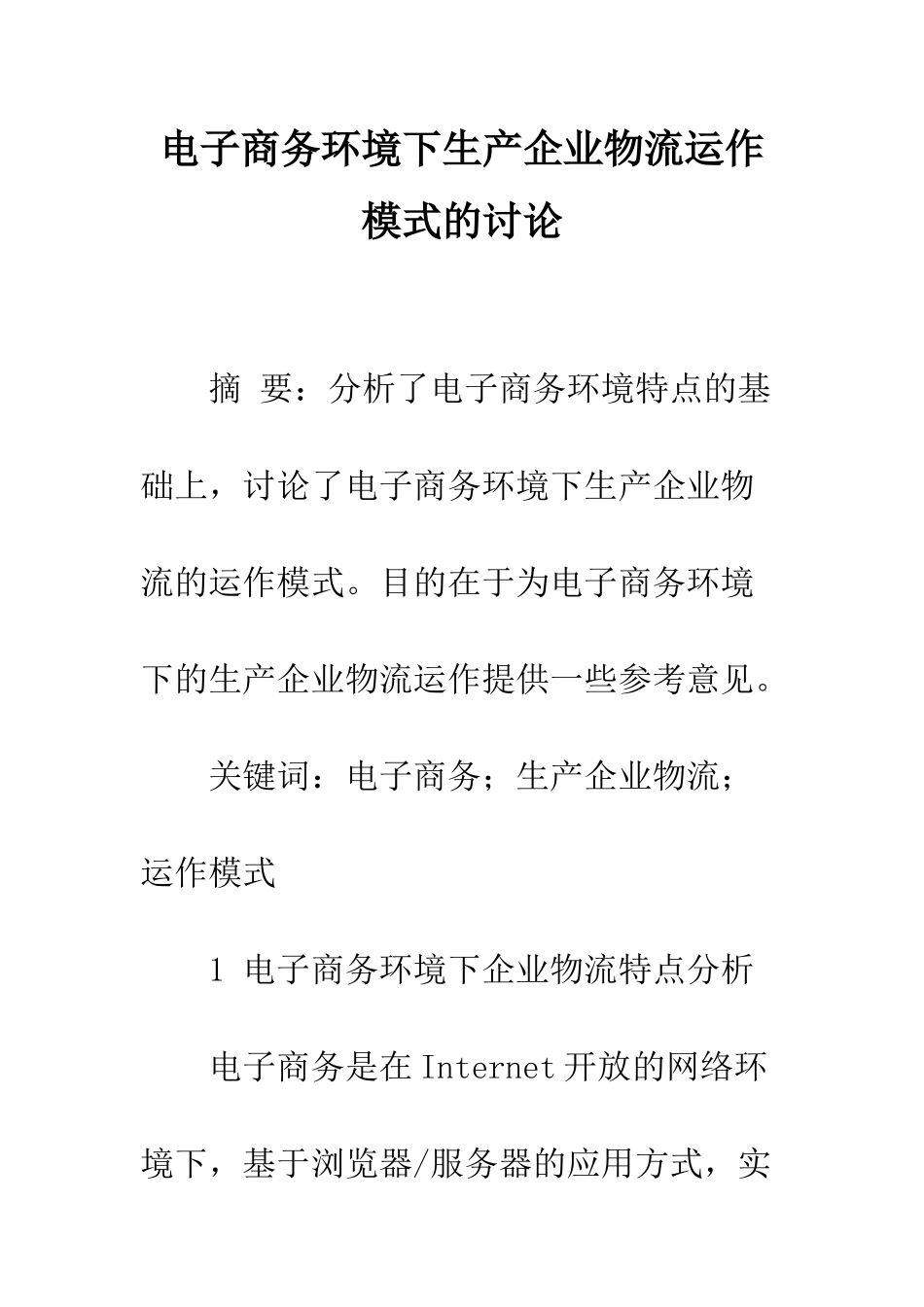 电子商务环境下生产企业物流运作模式的研究_第1页