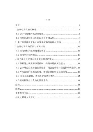 电子商务环境下的会计电算化研究本科学位论文
