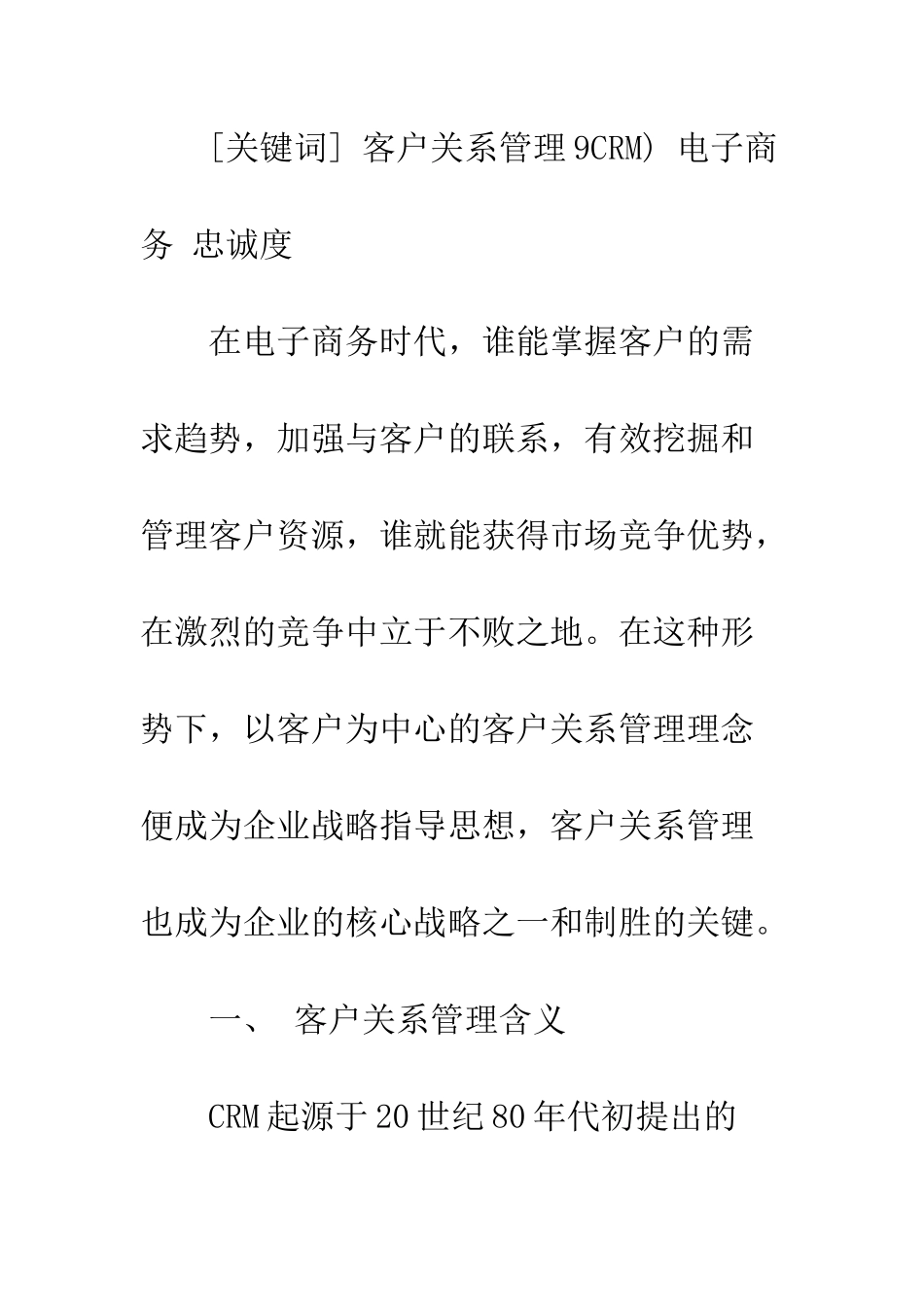 电子商务环境下的企业客户关系管理研究_第2页