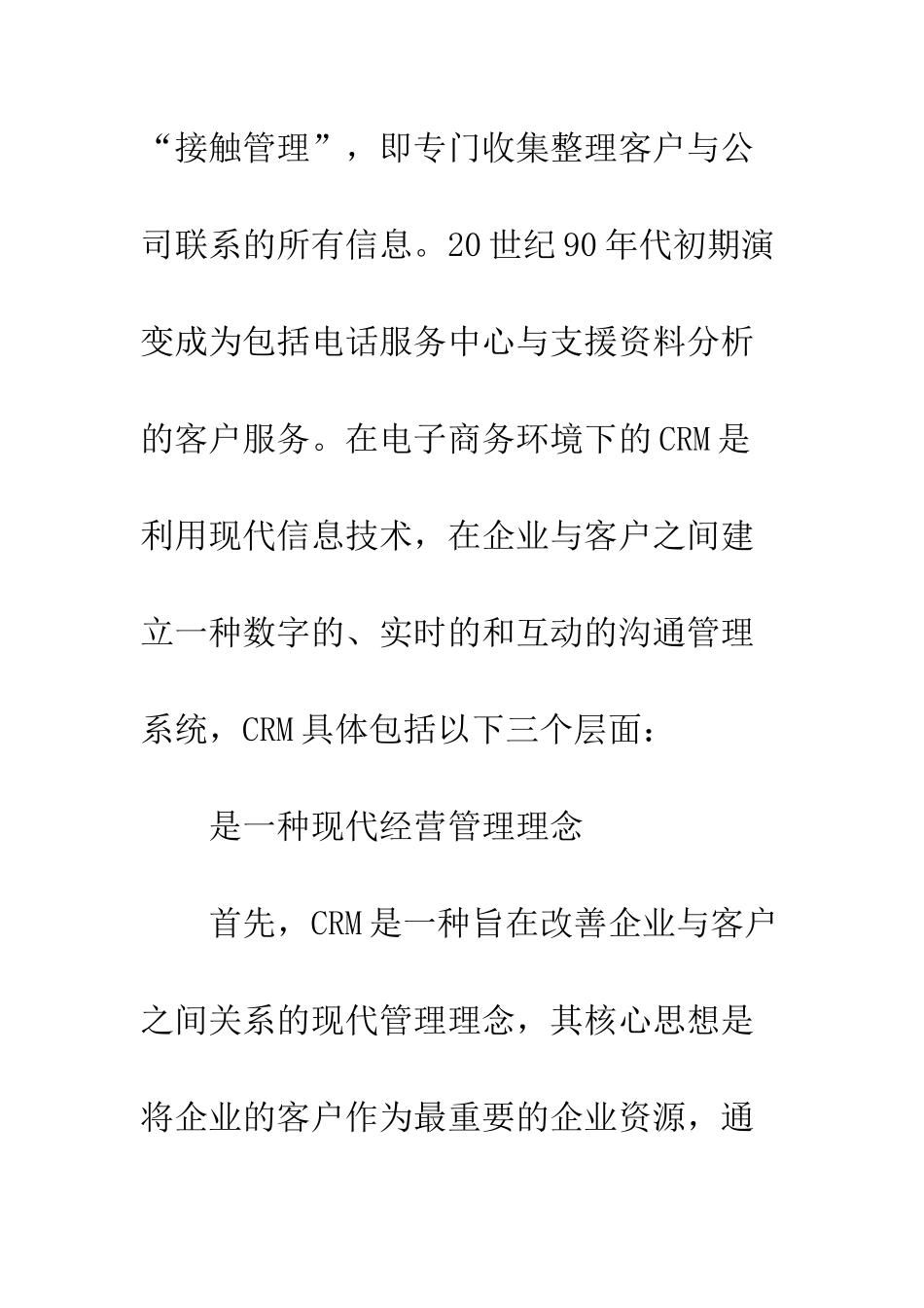 电子商务环境下的企业客户关系管理研究_第3页