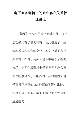 电子商务环境下的企业客户关系管理研究
