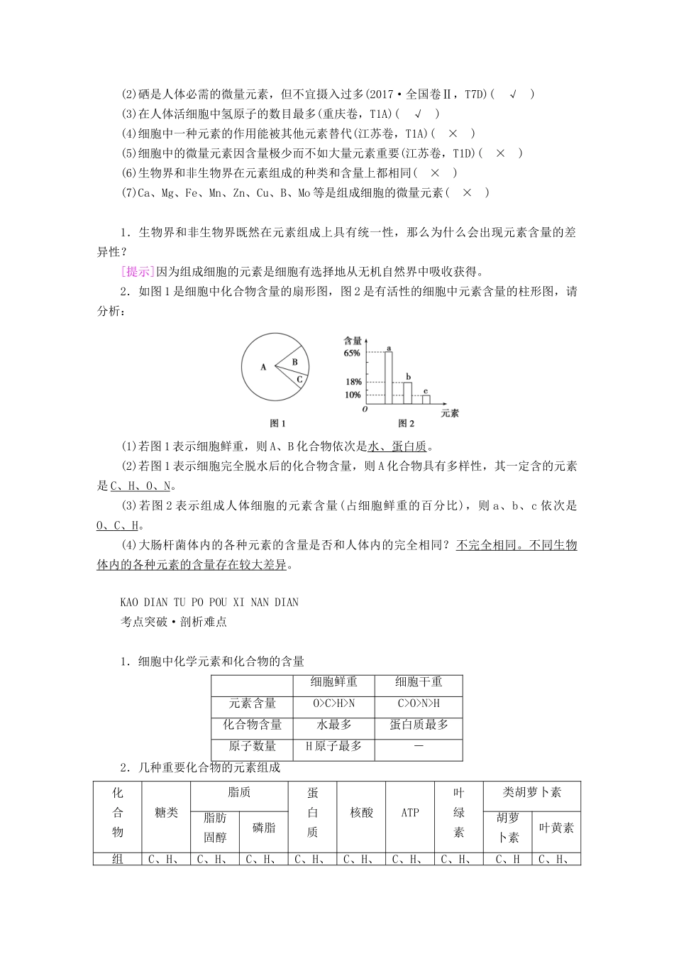 （新高考）高考生物一轮复习 必修部分 模块1 分子与细胞 第1单元 细胞的分子组成 第1讲 细胞中的元素和化合物、无机物学案 新人教版-新人教版高三必修生物学案_第2页