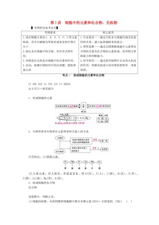 （新高考）高考生物一轮复习 必修部分 模块1 分子与细胞 第1单元 细胞的分子组成 第1讲 细胞中的元素和化合物、无机物学案 新人教版-新人教版高三必修生物学案
