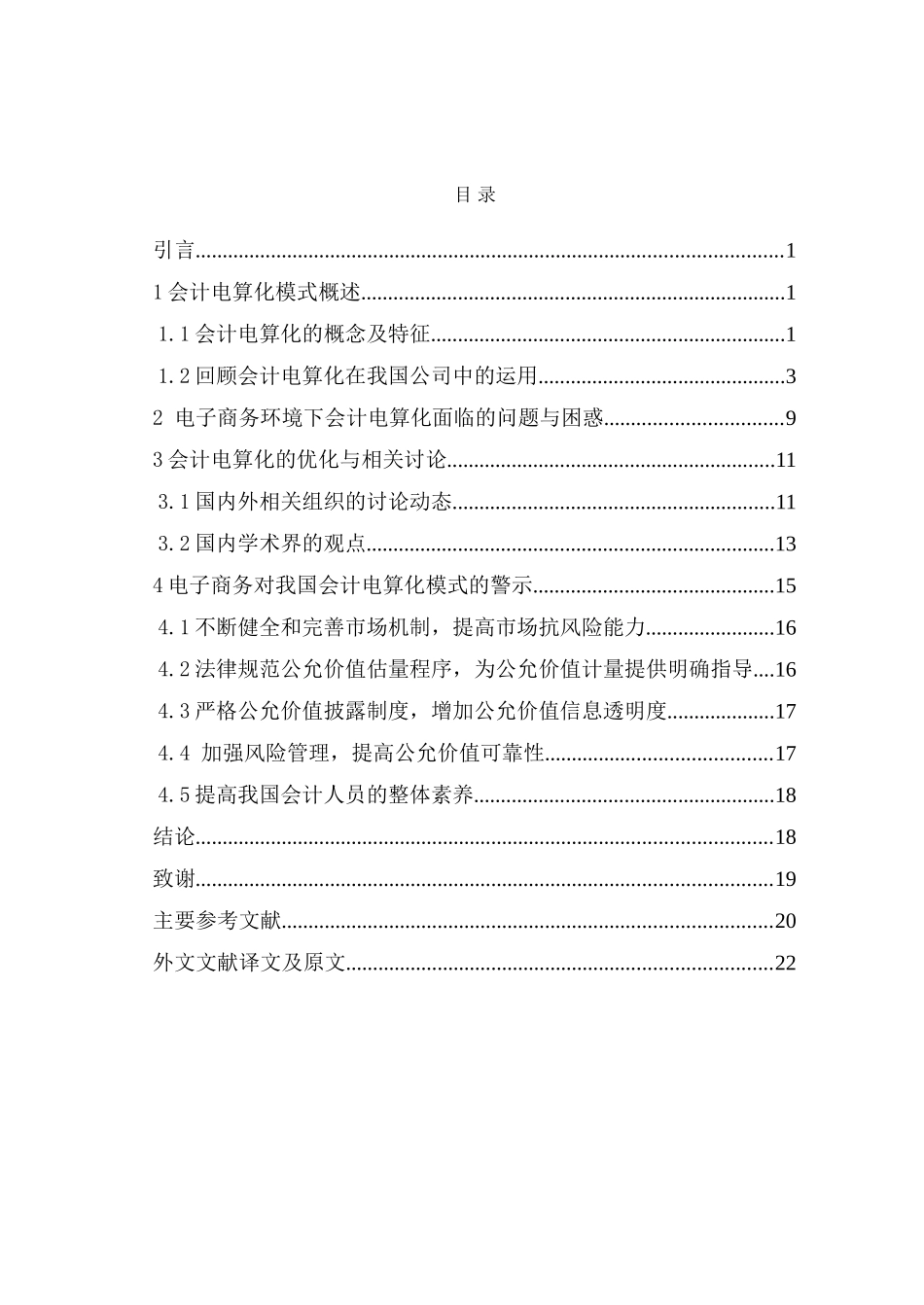 电子商务环境下的会计电算化研究毕业论文_第1页