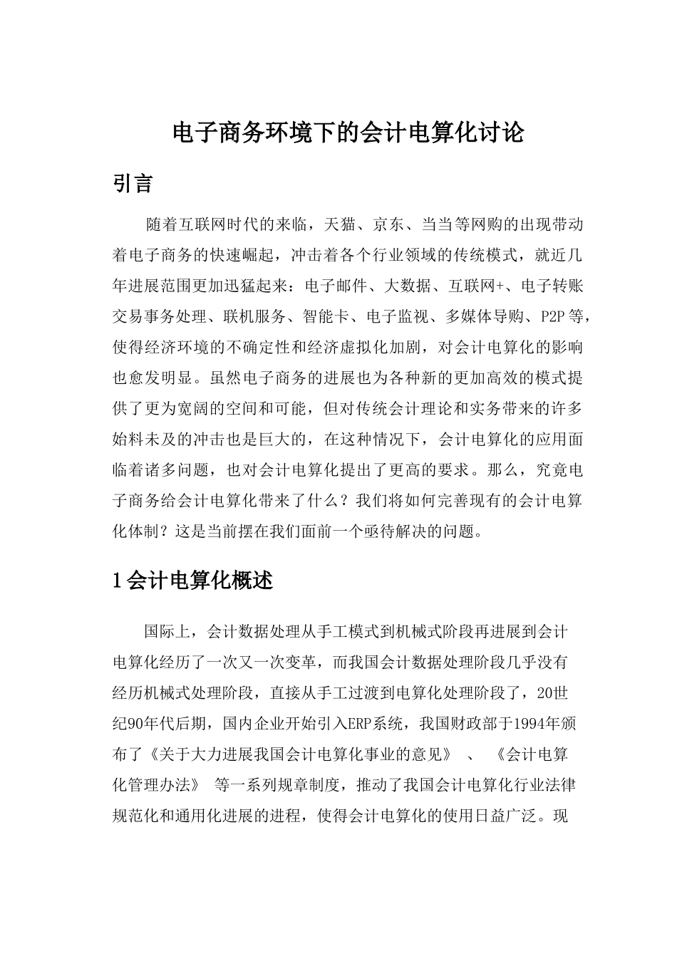 电子商务环境下的会计电算化研究毕业论文_第2页