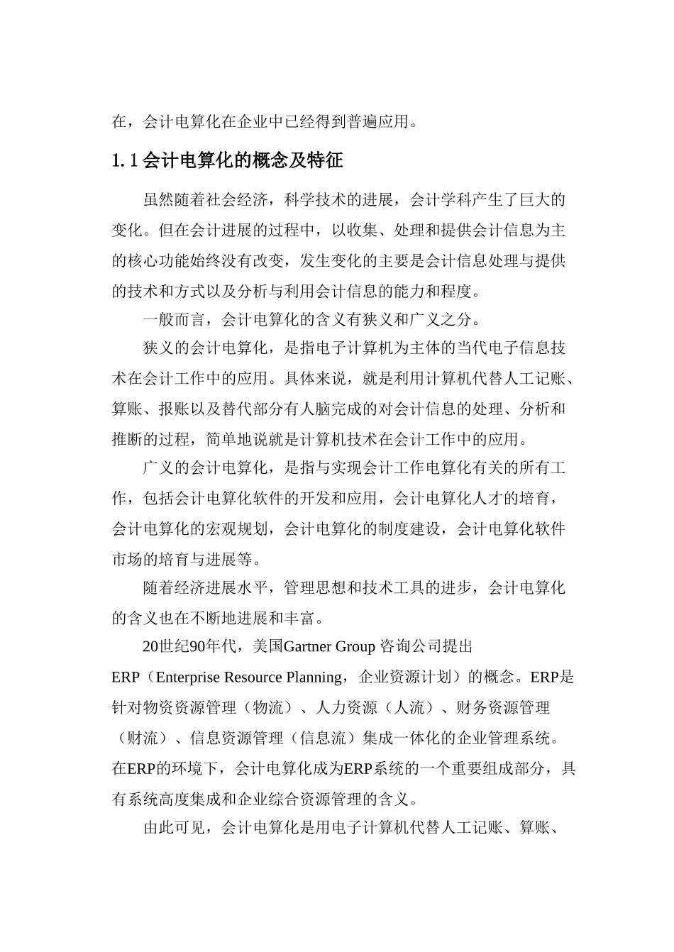 电子商务环境下的会计电算化研究毕业论文_第3页