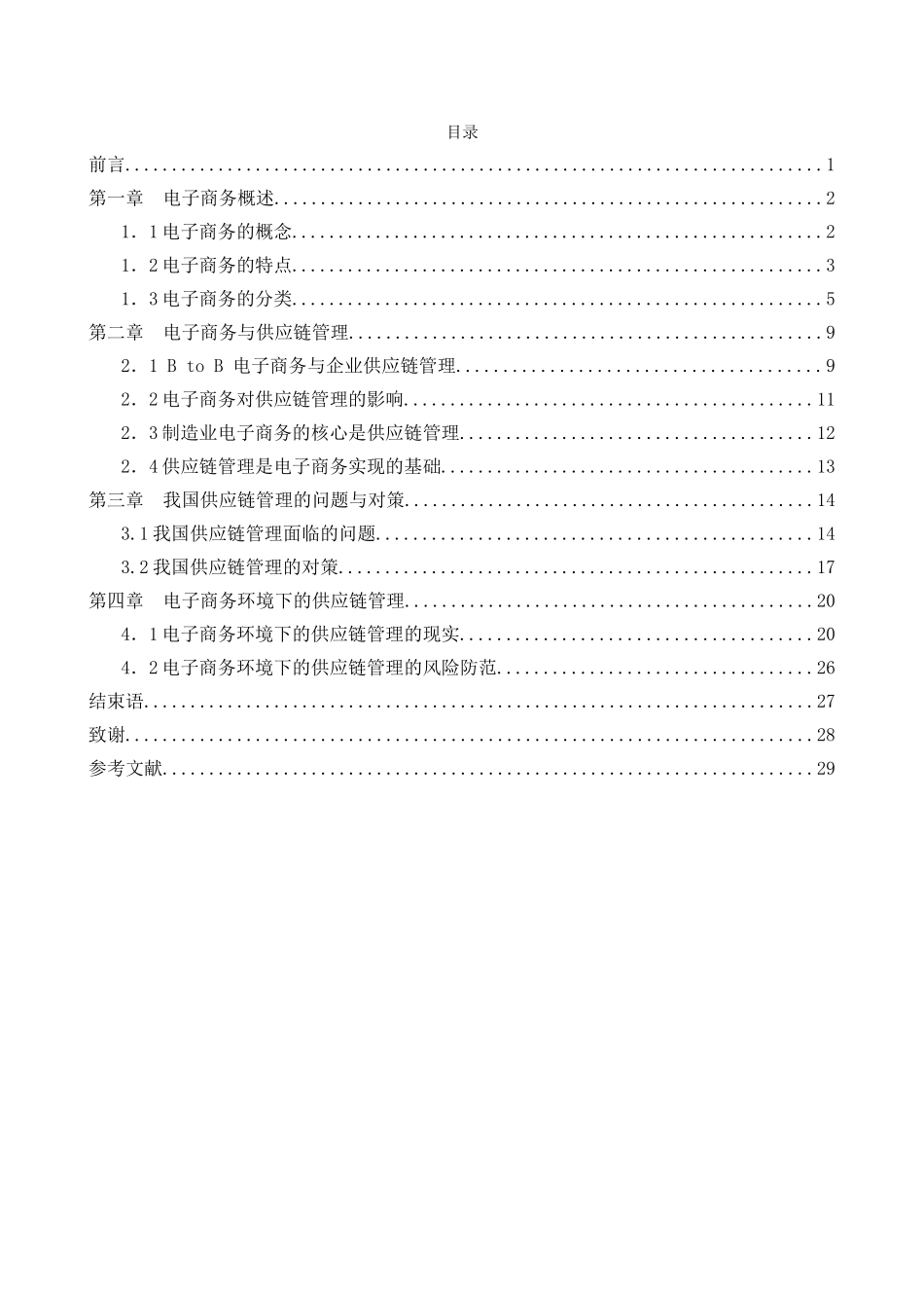 电子商务环境下的供应链管理-毕业论文_第2页