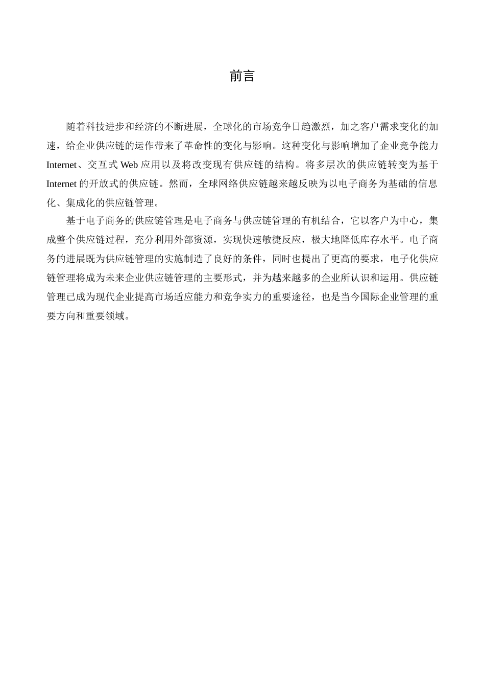 电子商务环境下的供应链管理-毕业论文_第3页