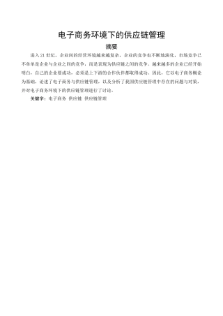 电子商务环境下的供应链管理-毕业论文