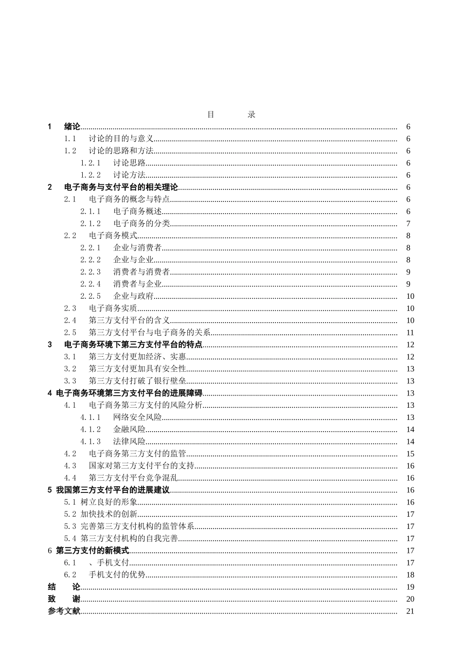 电子商务环境下的第三方支付平台探究毕业论文_第3页