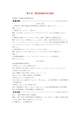 （江苏专版）高考数学大一轮复习 第六章 数列 第37讲 数列的递推关系与通项学案 理-人教版高三全册数学学案