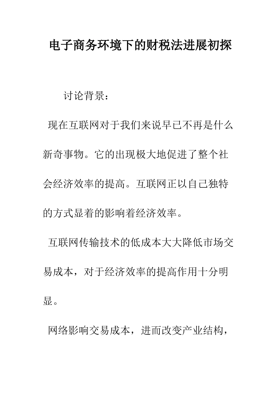 电子商务环境下的财税法发展初探_第1页