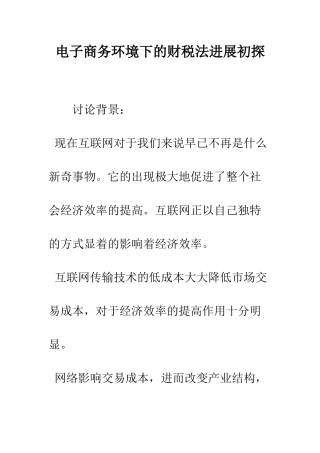 电子商务环境下的财税法发展初探