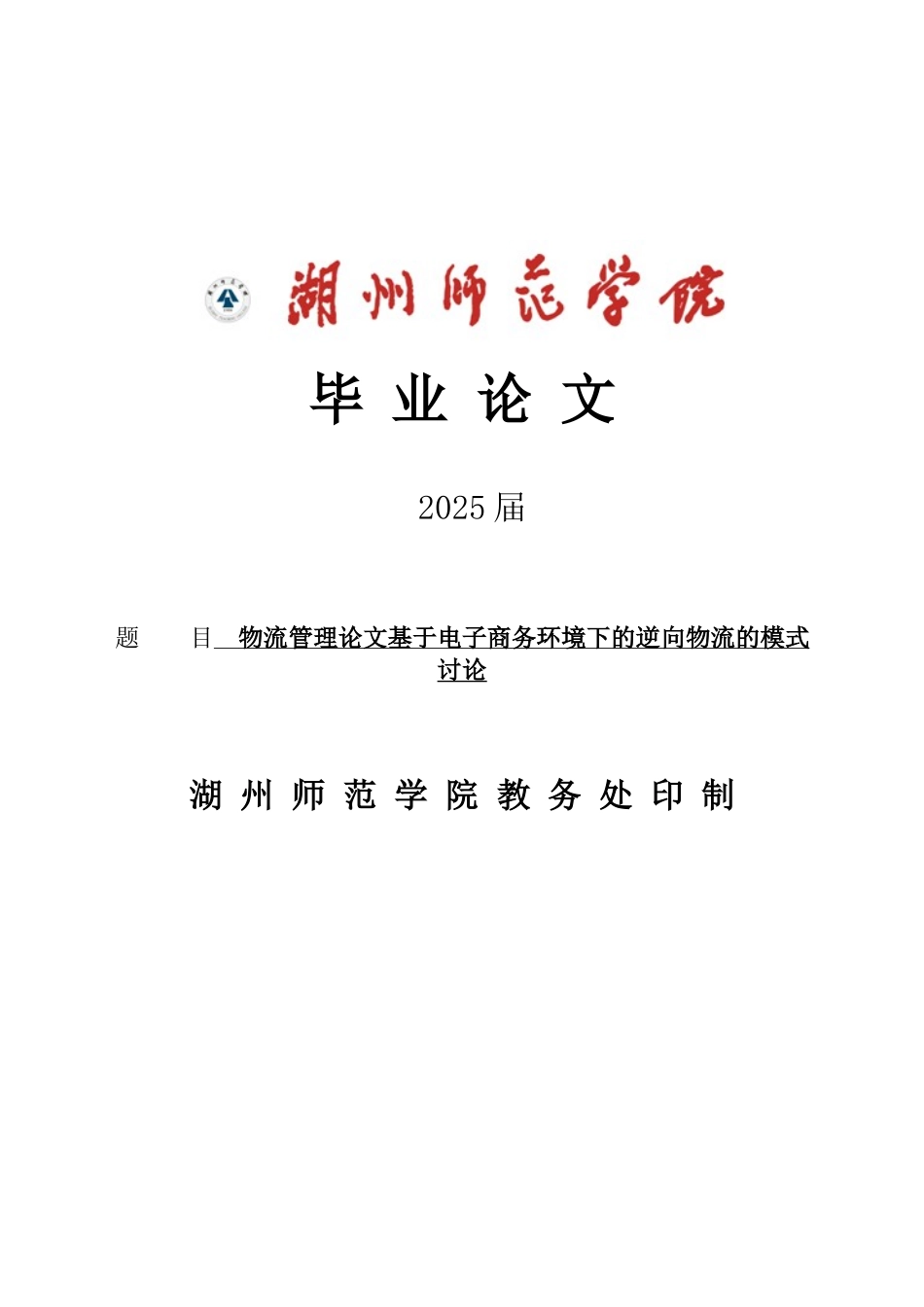 电子商务环境下的逆向物流的模式研究大学本科毕业论文_第1页
