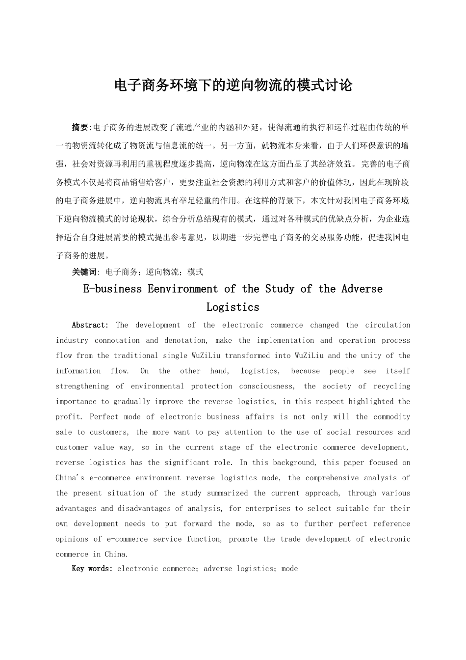 电子商务环境下的逆向物流的模式研究大学本科毕业论文_第3页