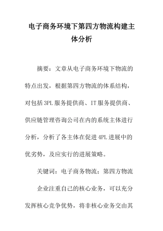 电子商务环境下第四方物流构建主体分析