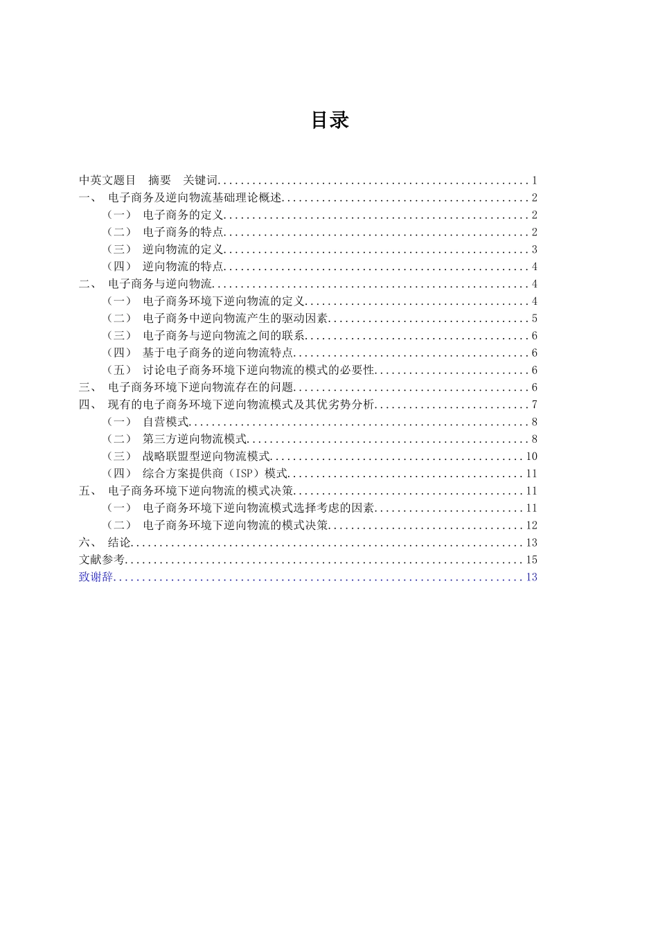 电子商务环境下的逆向物流的模式研究本科毕业论文_第2页