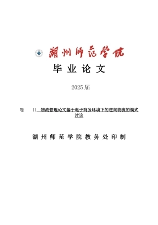 电子商务环境下的逆向物流的模式研究本科毕业论文
