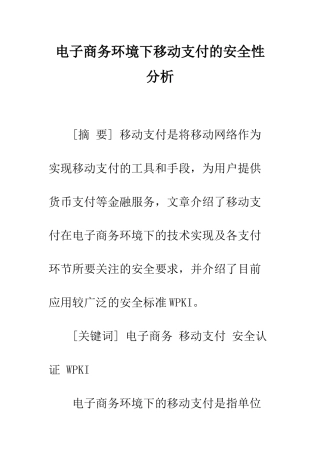 电子商务环境下移动支付的安全性分析