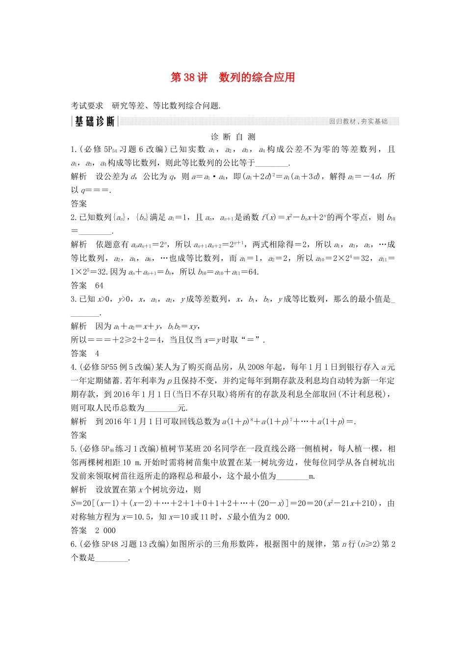 （江苏专版）高考数学大一轮复习 第六章 数列 第38讲 数列的综合应用学案 理-人教版高三全册数学学案_第1页