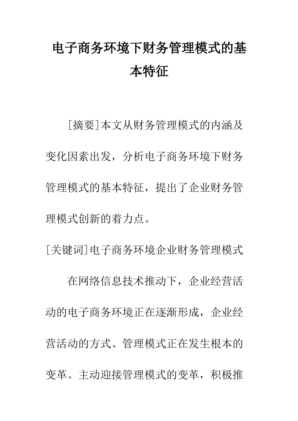 电子商务环境下财务管理模式的基本特征_第1页