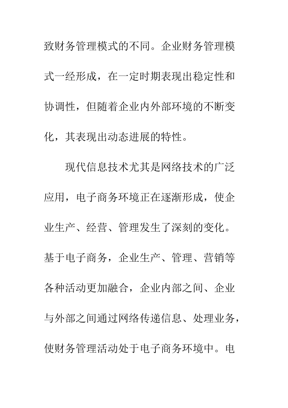 电子商务环境下财务管理模式的基本特征_第3页