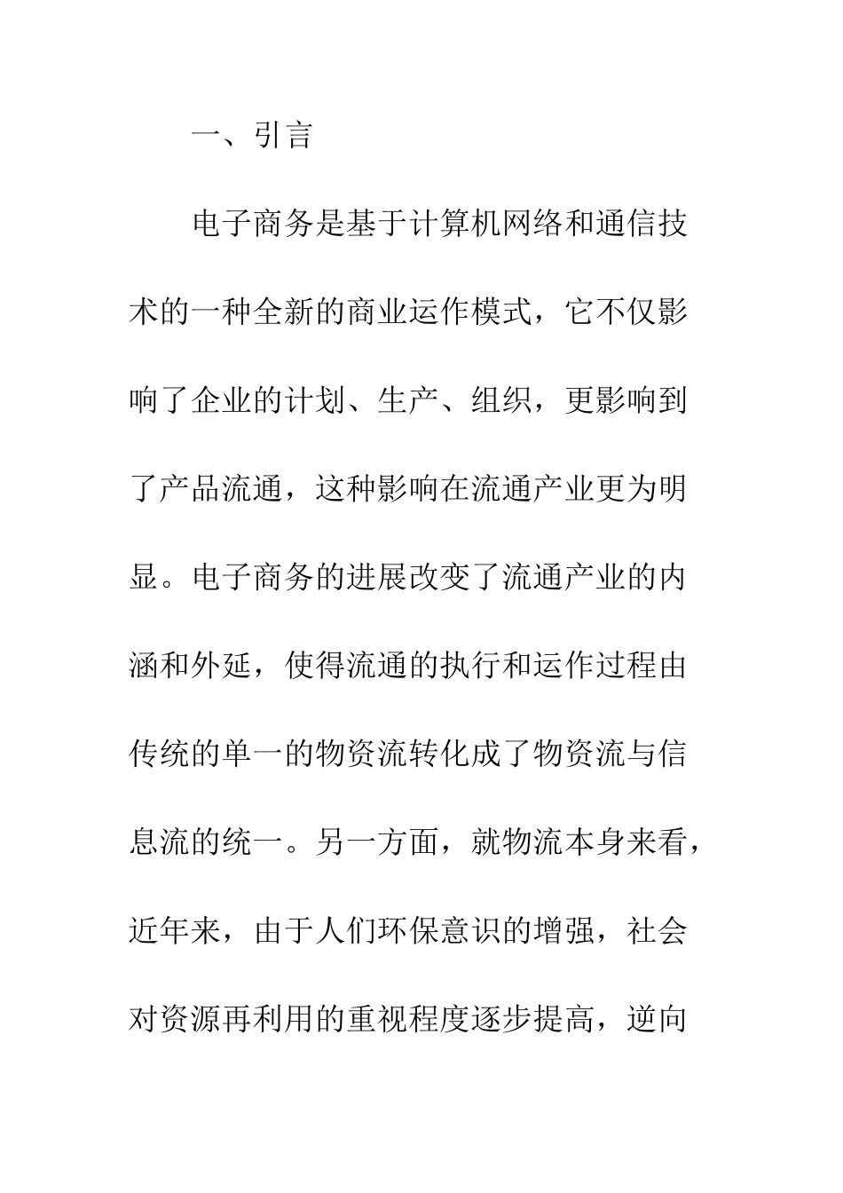 电子商务环境下逆向物流对应策略及解决方案研究_第2页