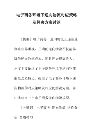 电子商务环境下逆向物流对应策略及解决方案研究