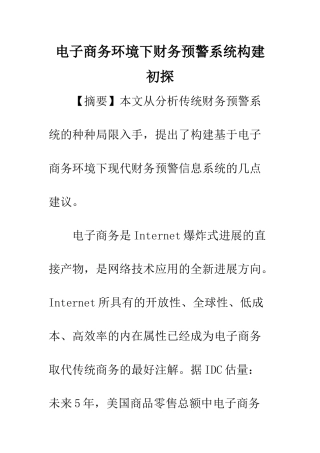 电子商务环境下财务预警系统构建初探