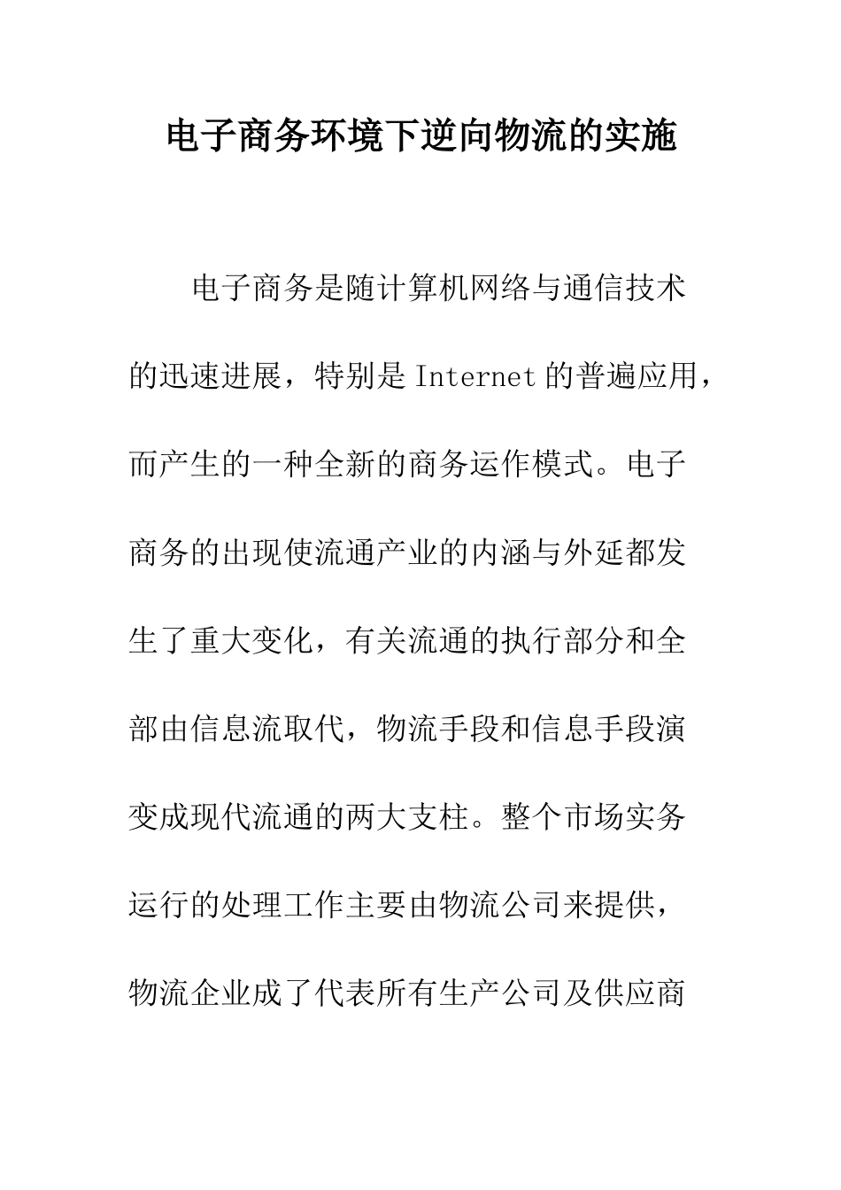电子商务环境下逆向物流的实施_第1页