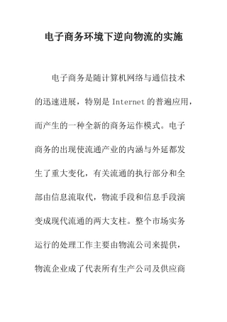 电子商务环境下逆向物流的实施