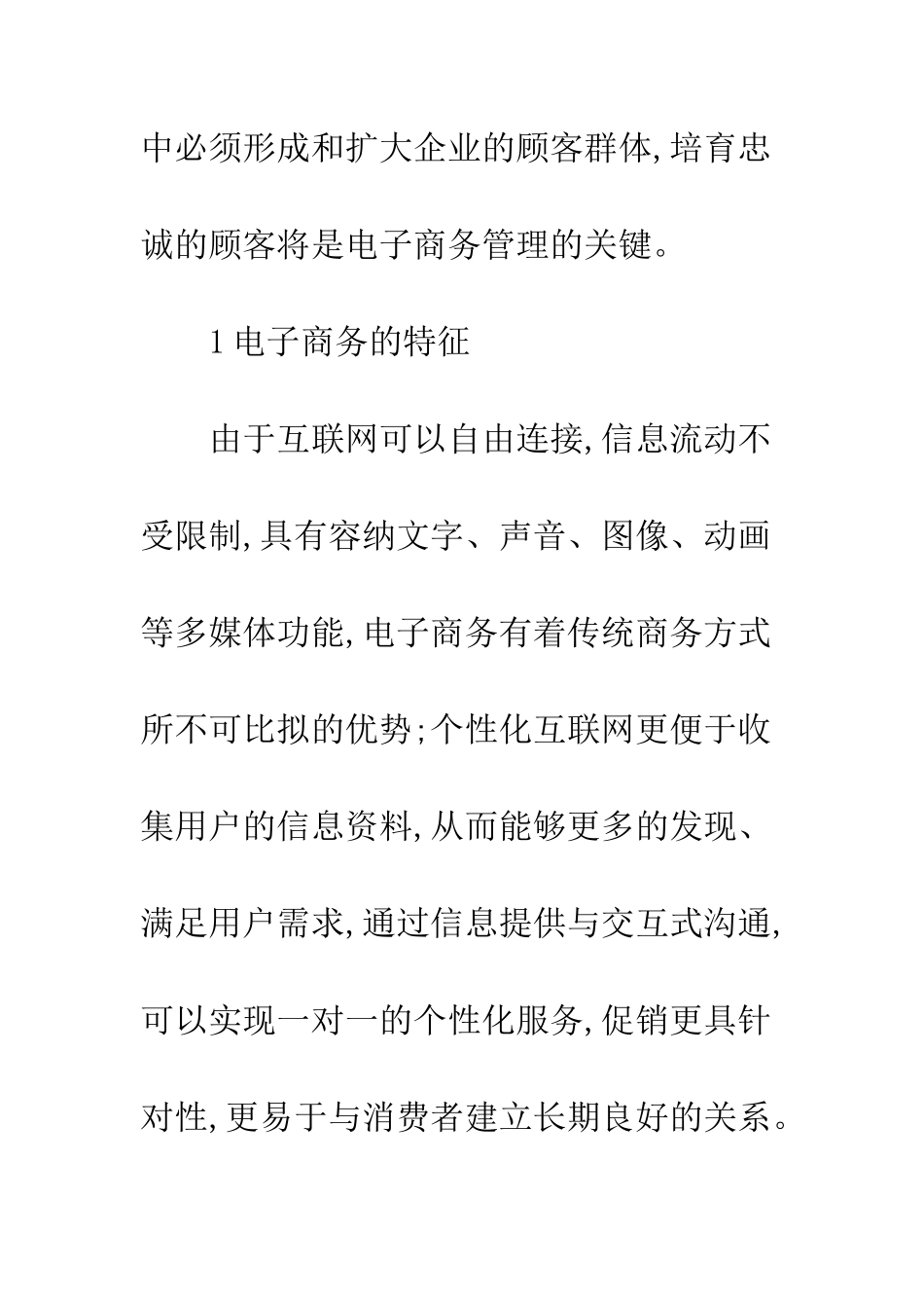 电子商务环境下顾客忠诚度培养策略探讨_第2页