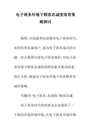 电子商务环境下顾客忠诚度培养策略探讨