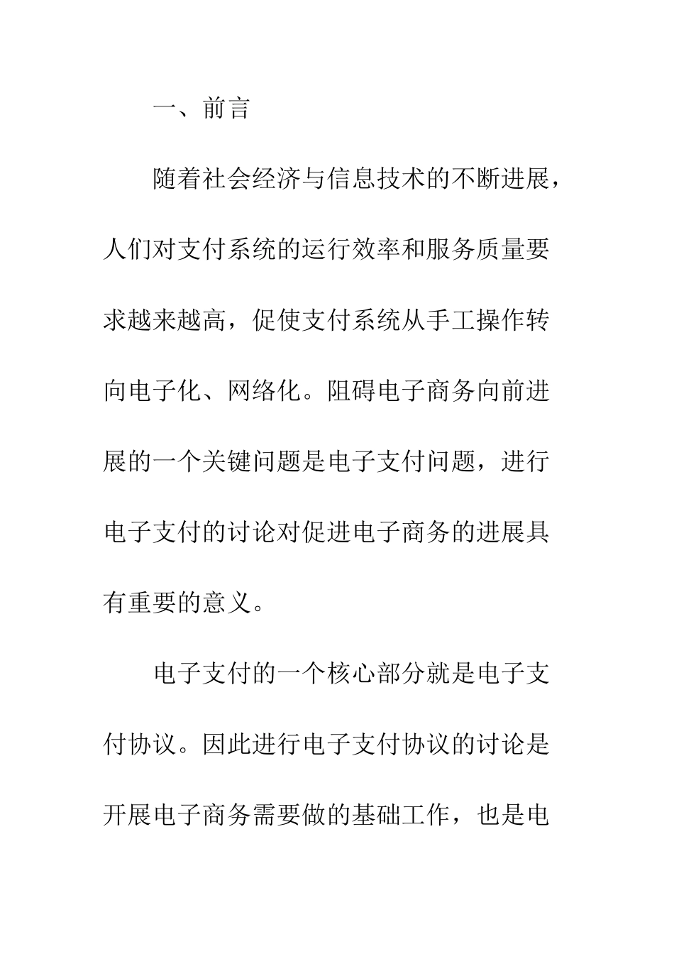 电子商务环境中一种新的在线支付协议研究_第2页