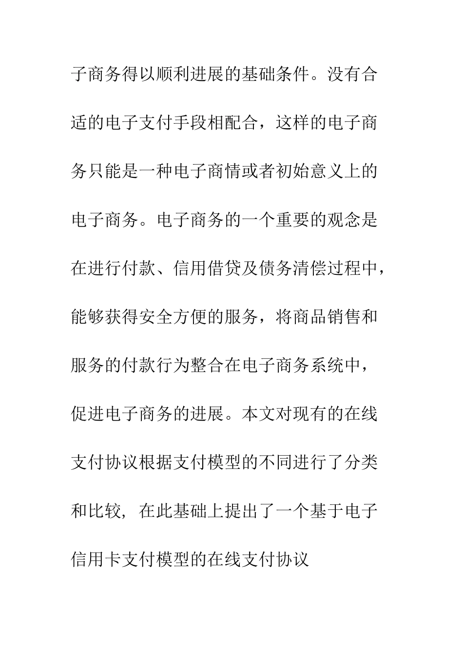电子商务环境中一种新的在线支付协议研究_第3页