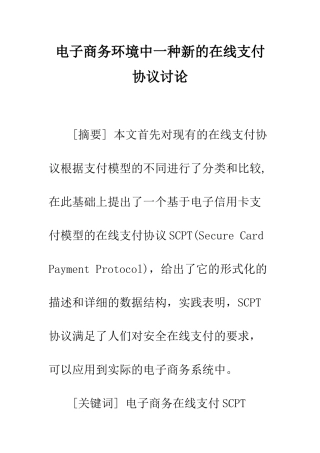电子商务环境中一种新的在线支付协议研究